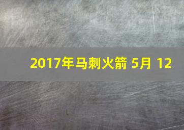 2017年马刺火箭 5月 12